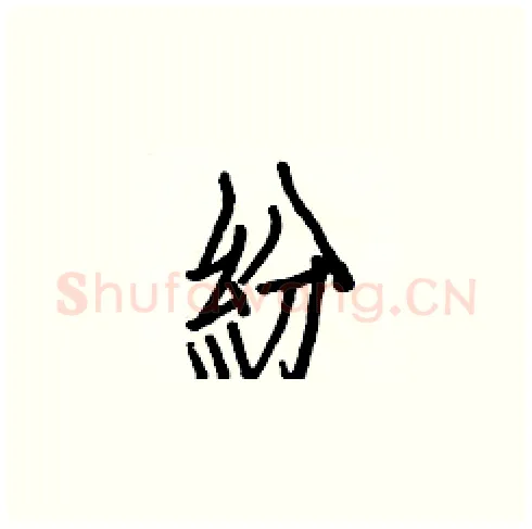 紛硬笔楷书写法,摘自白克俭硬笔书法字帖