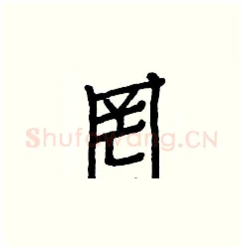 罔硬笔楷书写法,摘自白克俭硬笔书法字帖