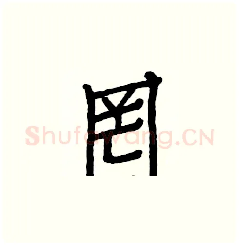 罔硬笔楷书写法,摘自白克俭硬笔书法字帖