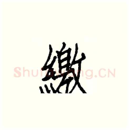 繳硬笔楷书写法,摘自白克俭硬笔书法字帖