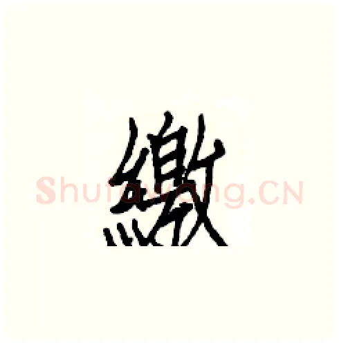 繳硬笔楷书写法,摘自白克俭硬笔书法字帖