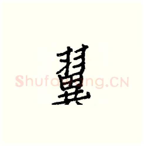 翼硬笔楷书写法,摘自白克俭硬笔书法字帖
