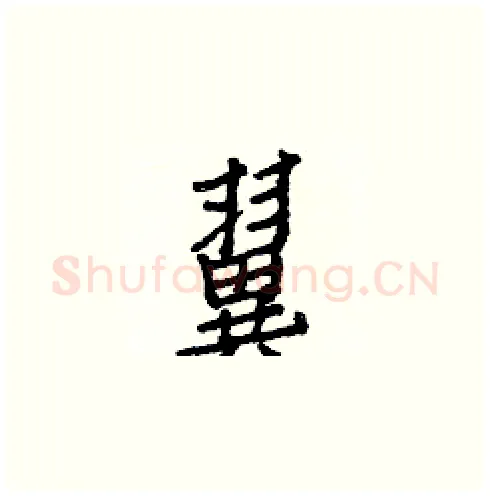 翼硬笔楷书写法,摘自白克俭硬笔书法字帖