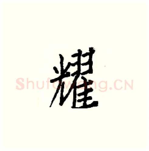 耀硬笔楷书写法,摘自白克俭硬笔书法字帖