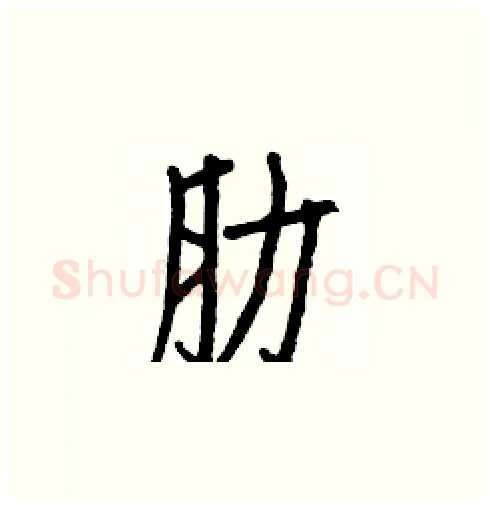 肋硬笔楷书写法,摘自白克俭硬笔书法字帖