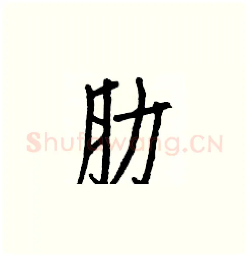 肋硬笔楷书写法,摘自白克俭硬笔书法字帖