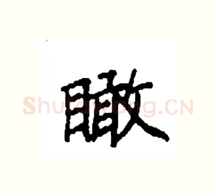 瞰硬笔楷书写法,摘自袁强硬笔书法字帖