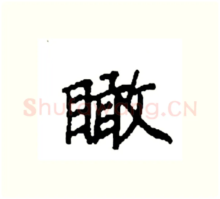 瞰硬笔楷书写法,摘自袁强硬笔书法字帖
