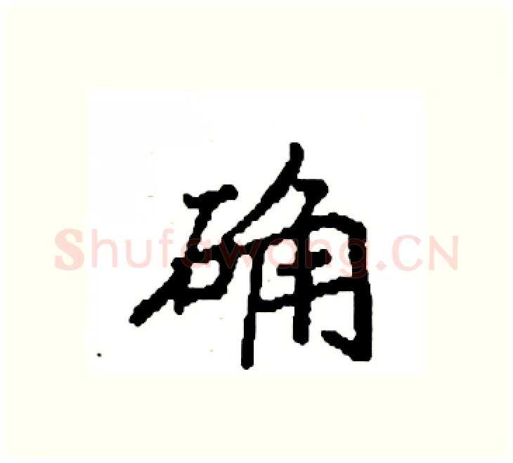 确硬笔楷书写法,摘自袁强硬笔书法字帖