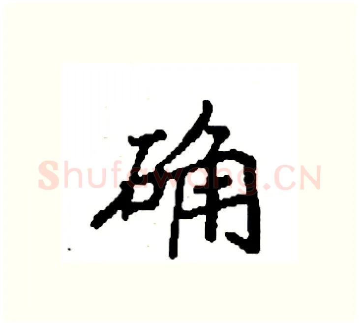 确硬笔楷书写法,摘自袁强硬笔书法字帖