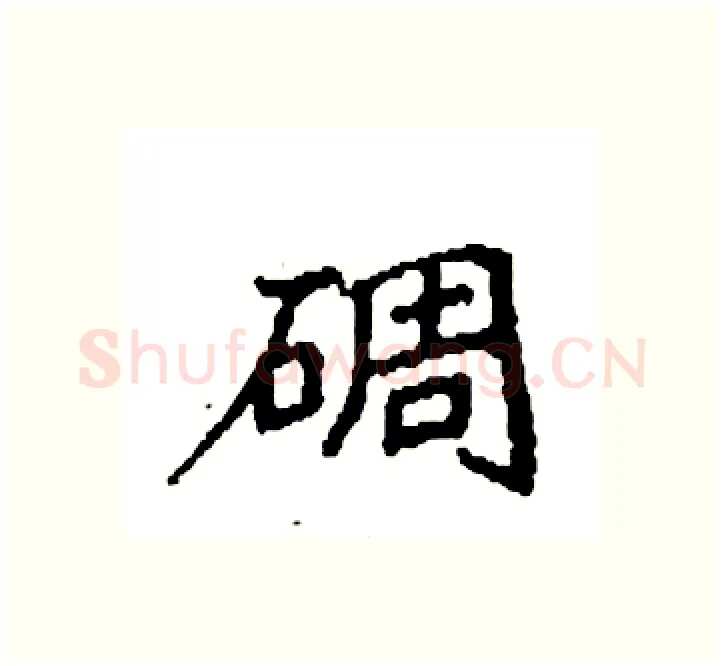 碉硬笔楷书写法,摘自袁强硬笔书法字帖