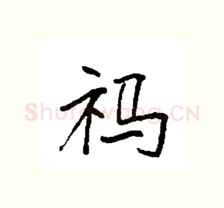 祃硬笔楷书写法,摘自袁强硬笔书法字帖