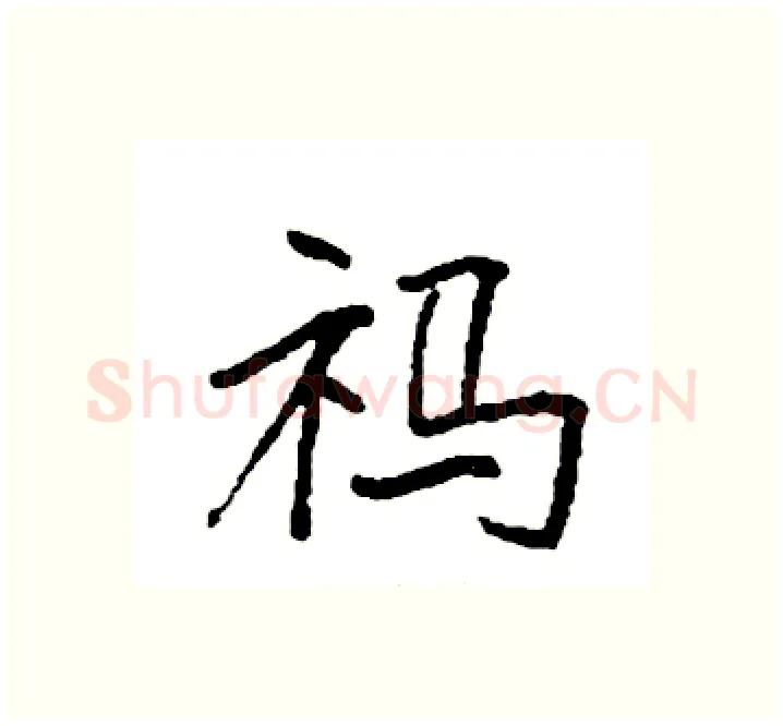 祃硬笔楷书写法,摘自袁强硬笔书法字帖