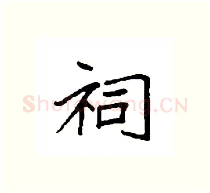 祠硬笔楷书写法,摘自袁强硬笔书法字帖
