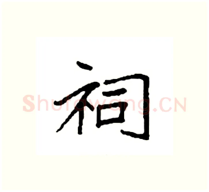祠硬笔楷书写法,摘自袁强硬笔书法字帖