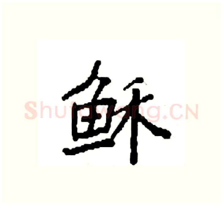 稣硬笔楷书写法,摘自袁强硬笔书法字帖