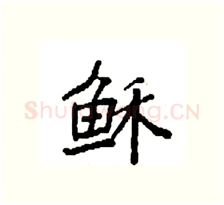 稣硬笔楷书写法,摘自袁强硬笔书法字帖