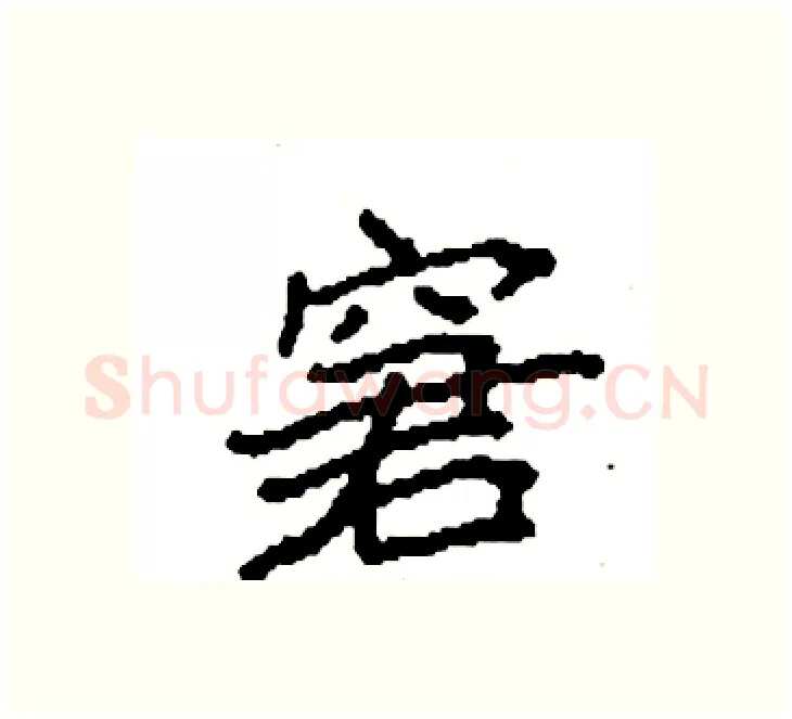 窘硬笔楷书写法,摘自袁强硬笔书法字帖