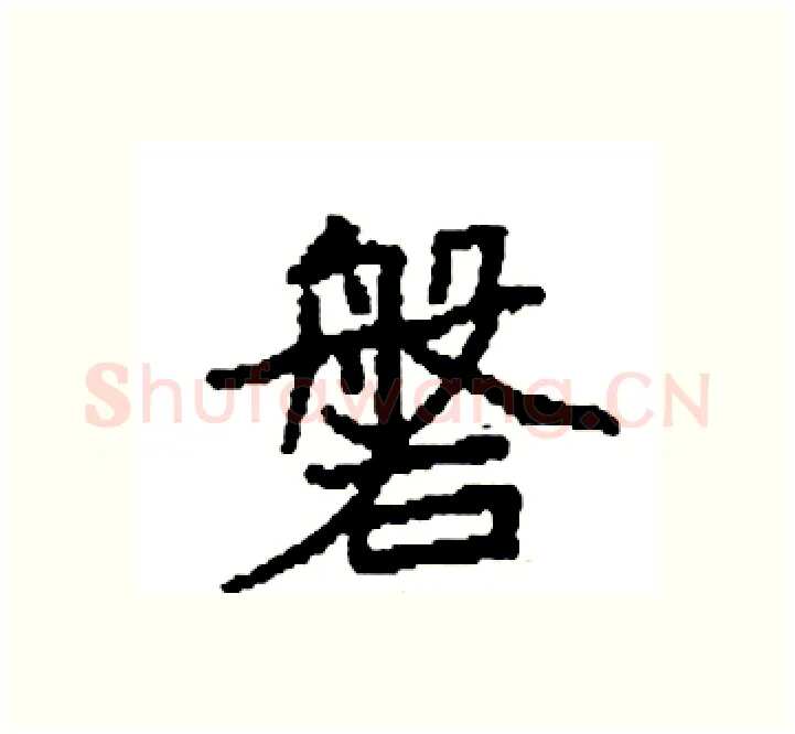 磐硬笔楷书写法,摘自袁强硬笔书法字帖