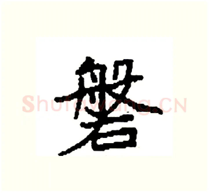 磐硬笔楷书写法,摘自袁强硬笔书法字帖