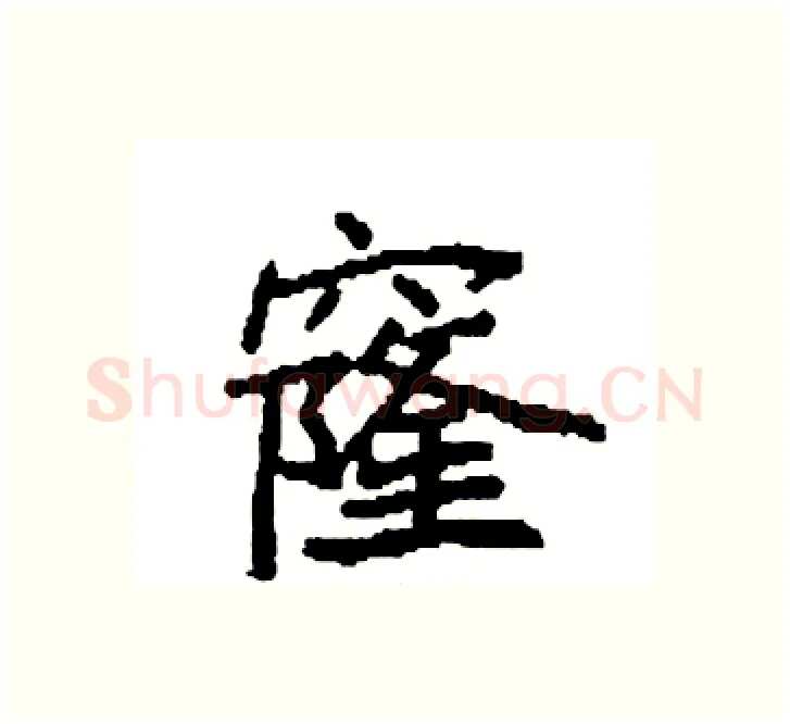 窿硬笔楷书写法,摘自袁强硬笔书法字帖