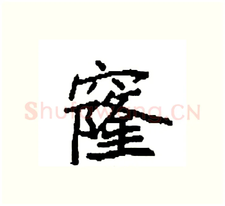 窿硬笔楷书写法,摘自袁强硬笔书法字帖