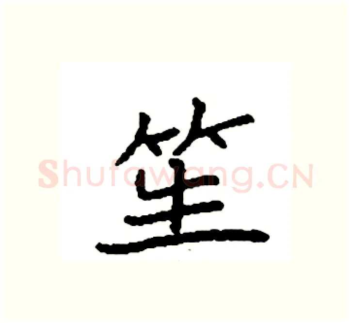 笙硬笔楷书写法,摘自袁强硬笔书法字帖