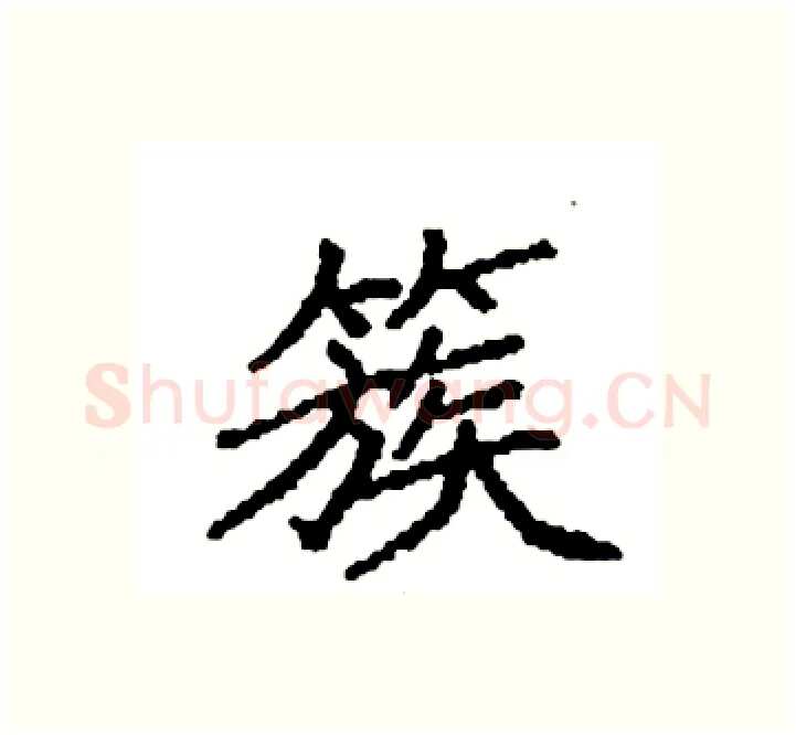 簇硬笔楷书写法,摘自袁强硬笔书法字帖