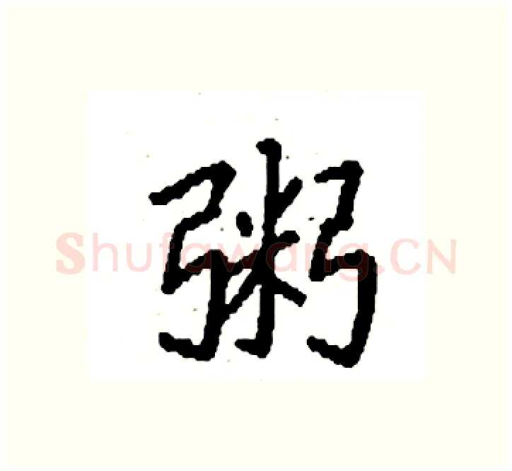 粥硬笔楷书写法,摘自袁强硬笔书法字帖