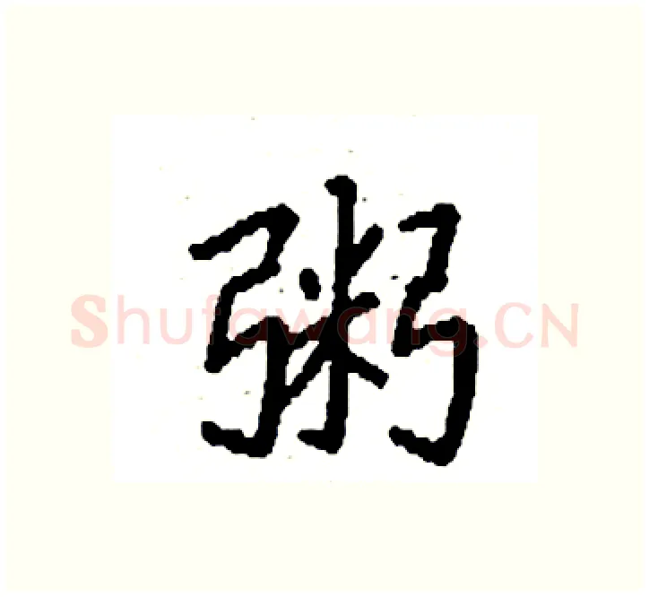 粥硬笔楷书写法,摘自袁强硬笔书法字帖