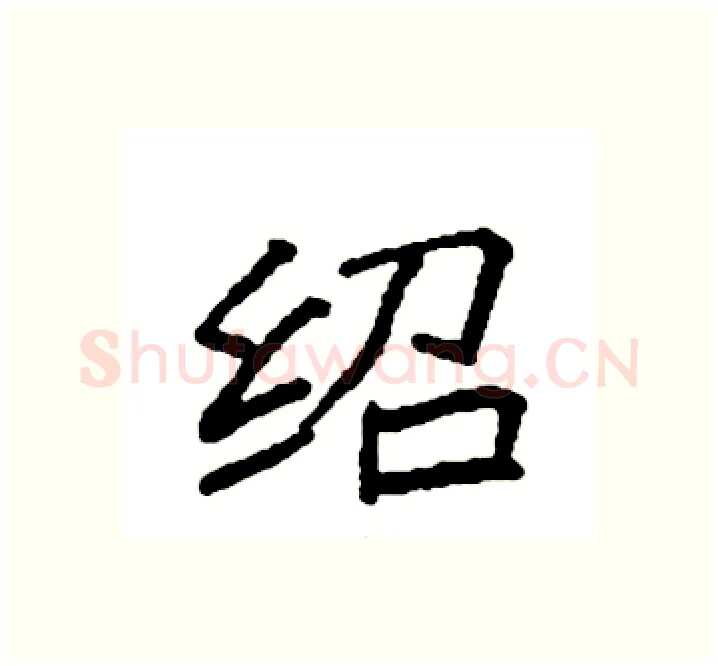 绍硬笔楷书写法,摘自袁强硬笔书法字帖