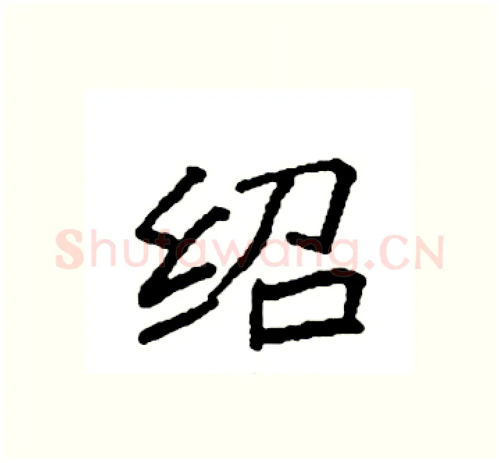 绍硬笔楷书写法,摘自袁强硬笔书法字帖