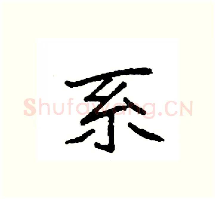 系硬笔楷书写法,摘自袁强硬笔书法字帖