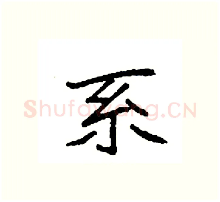 系硬笔楷书写法,摘自袁强硬笔书法字帖