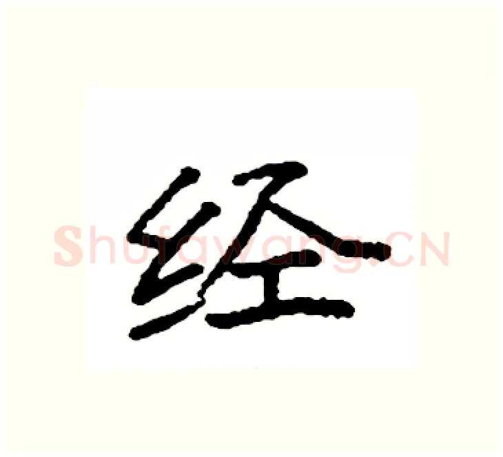 经硬笔楷书写法,摘自袁强硬笔书法字帖