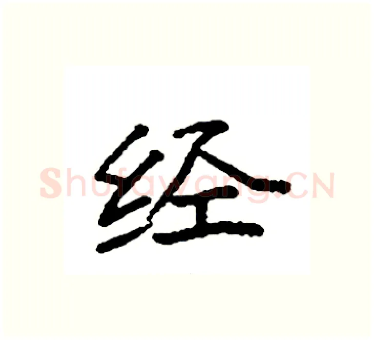 经硬笔楷书写法,摘自袁强硬笔书法字帖