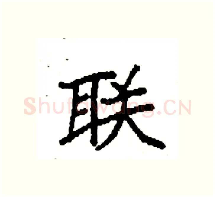 联硬笔楷书写法,摘自袁强硬笔书法字帖