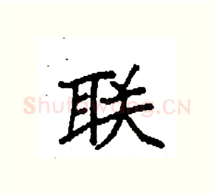 联硬笔楷书写法,摘自袁强硬笔书法字帖