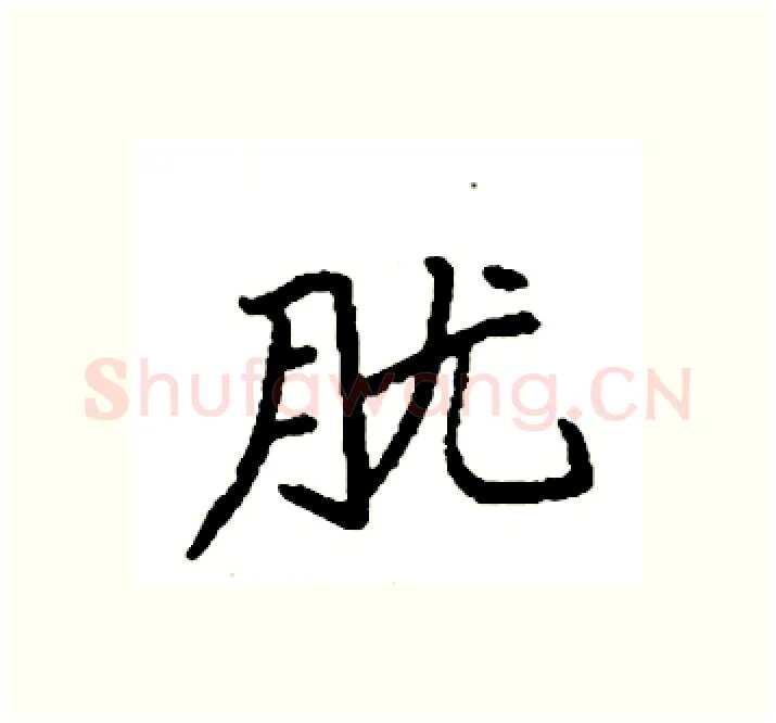 胧硬笔楷书写法,摘自袁强硬笔书法字帖
