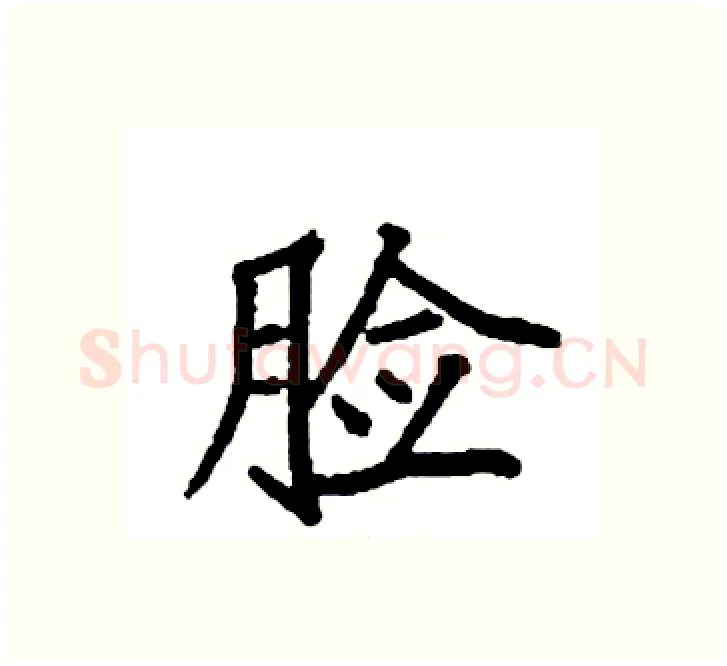 脸硬笔楷书写法,摘自袁强硬笔书法字帖