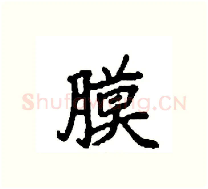 膜硬笔楷书写法,摘自袁强硬笔书法字帖