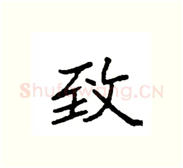 致硬笔楷书写法,摘自袁强硬笔书法字帖