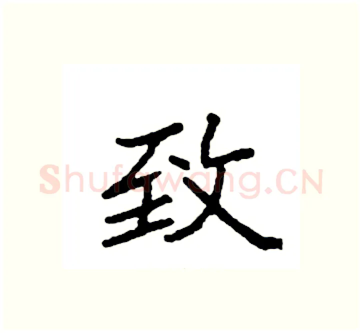 致硬笔楷书写法,摘自袁强硬笔书法字帖