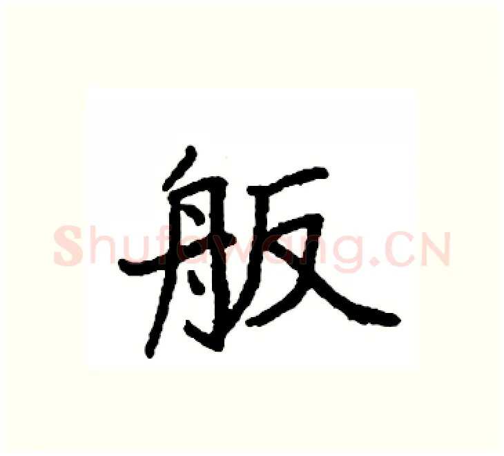 舨硬笔楷书写法,摘自袁强硬笔书法字帖