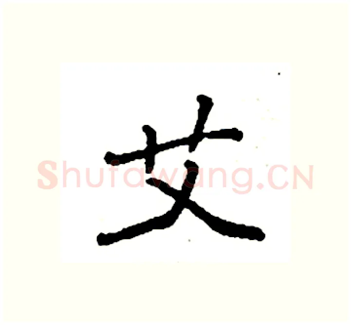 艾硬笔楷书写法,摘自袁强硬笔书法字帖