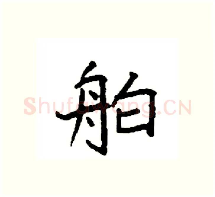 舶硬笔楷书写法,摘自袁强硬笔书法字帖
