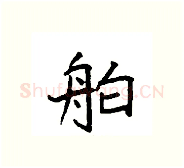 舶硬笔楷书写法,摘自袁强硬笔书法字帖