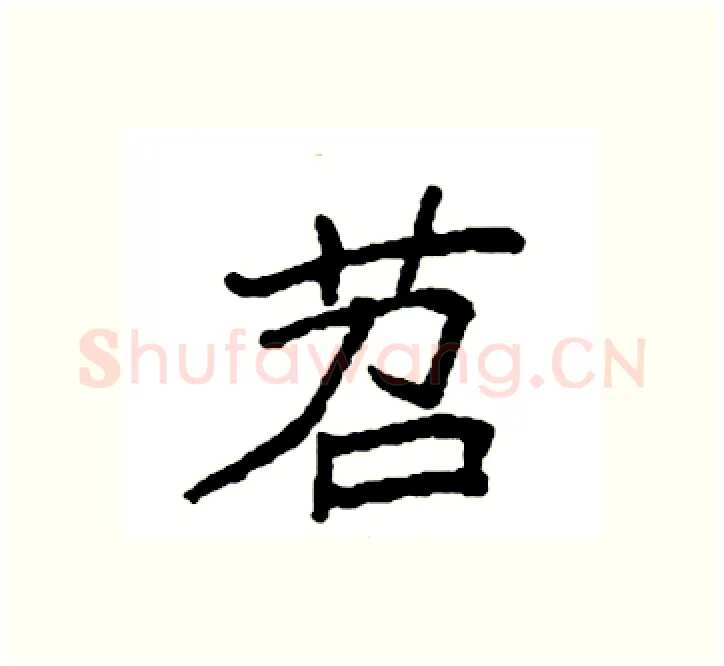 苕硬笔楷书写法,摘自袁强硬笔书法字帖