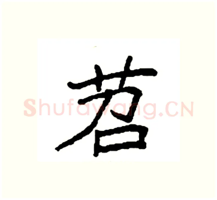 苕硬笔楷书写法,摘自袁强硬笔书法字帖