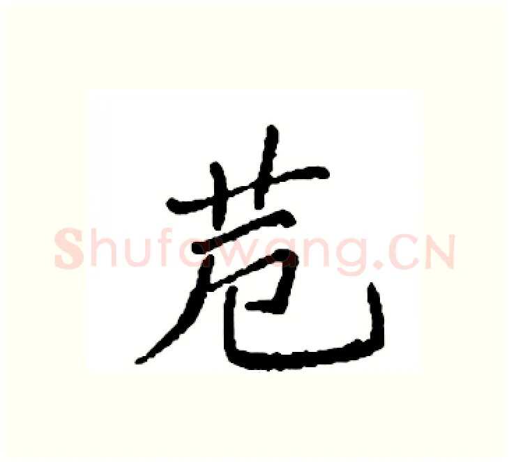 苊硬笔楷书写法,摘自袁强硬笔书法字帖